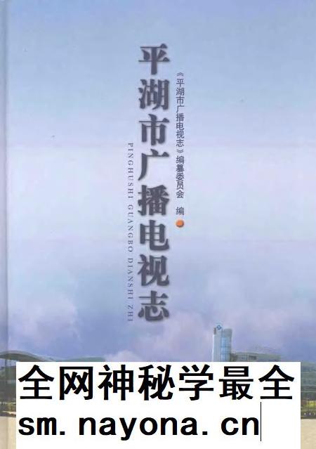 2007-平湖市广播电视志.pdf电子版_浙江省志插图 2007-平湖市广播电视志.pdf电子版_浙江省志插图