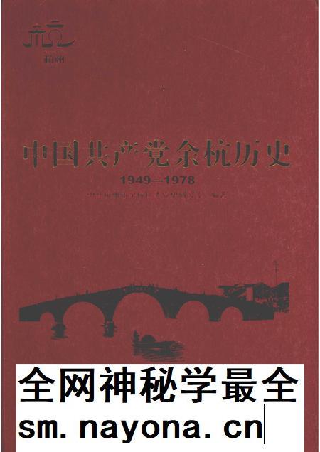 2009-中国共产党余杭历史 1949-1978.pdf电子版_浙江省志插图 2009-中国共产党余杭历史 1949-1978.pdf电子版_浙江省志插图