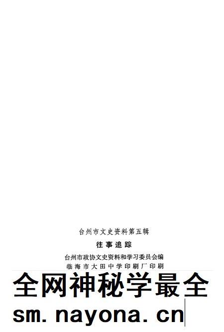 1998-台州文史资料第5辑  往事追踪.pdf电子版_浙江省志插图2