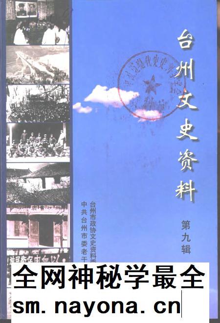 2002-台州文史资料  第9辑.pdf电子版_浙江省志插图