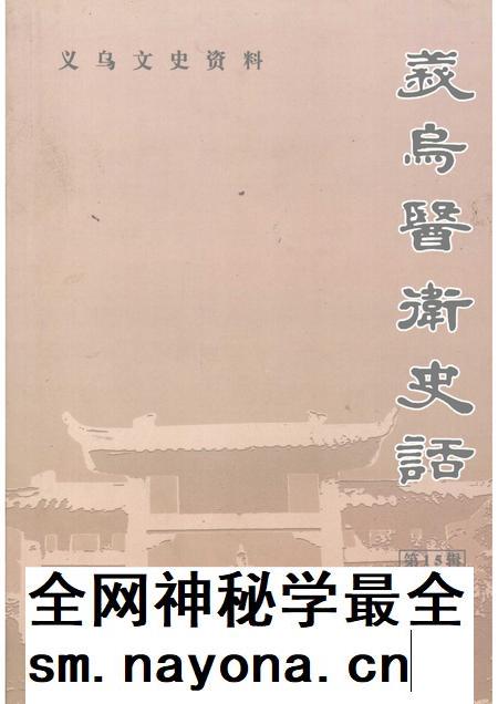 2008-义乌文史资料  第15辑  义乌医卫史话.pdf电子版_浙江省志插图