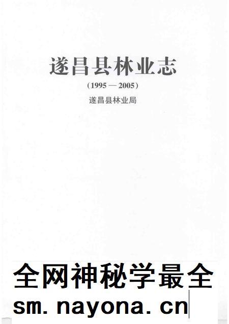 2007-遂昌县林业志  （1995-2005）.pdf电子版_浙江省志插图1