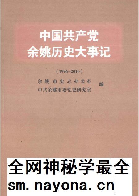 2000-中国共产党余姚历史大事记 1996-2010.pdf电子版_浙江省志插图 2000-中国共产党余姚历史大事记 1996-2010.pdf电子版_浙江省志插图