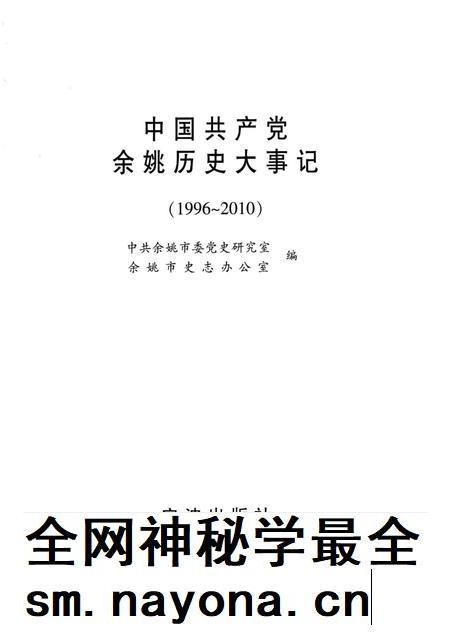 2000-中国共产党余姚历史大事记 1996-2010.pdf电子版_浙江省志插图1 2000-中国共产党余姚历史大事记 1996-2010.pdf电子版_浙江省志插图1