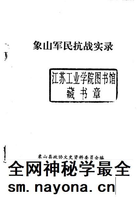 1995-象山军民抗战实录.pdf电子版_浙江省志插图1 1995-象山军民抗战实录.pdf电子版_浙江省志插图1