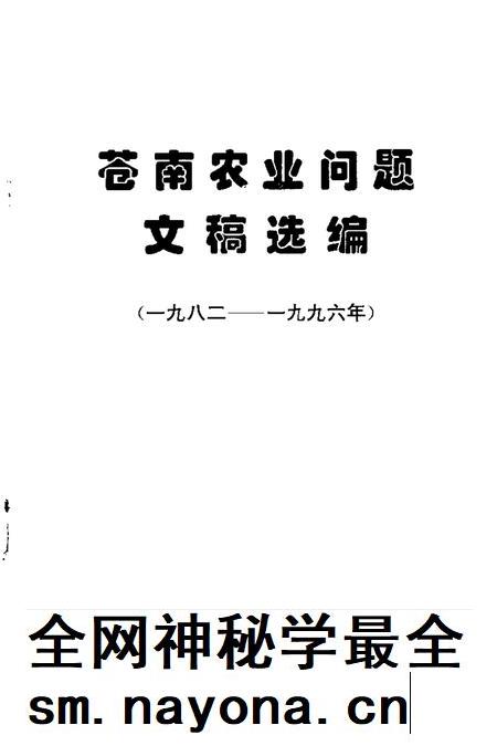 1998-苍南农业问题文稿选编 1982-1996年.pdf电子版_浙江省志插图1 1998-苍南农业问题文稿选编 1982-1996年.pdf电子版_浙江省志插图1