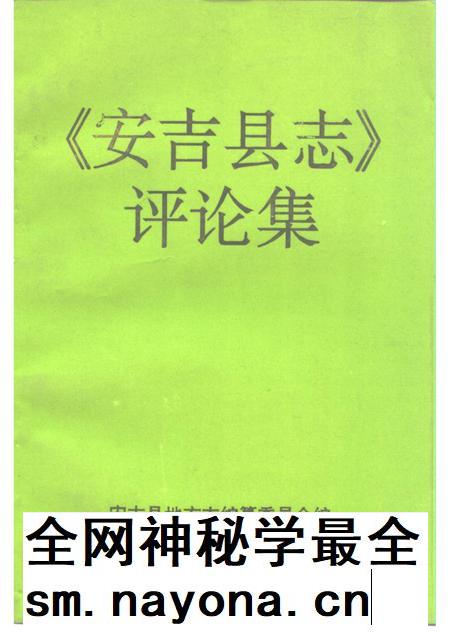 1996-《安吉县志》评论集.pdf电子版_浙江省志插图