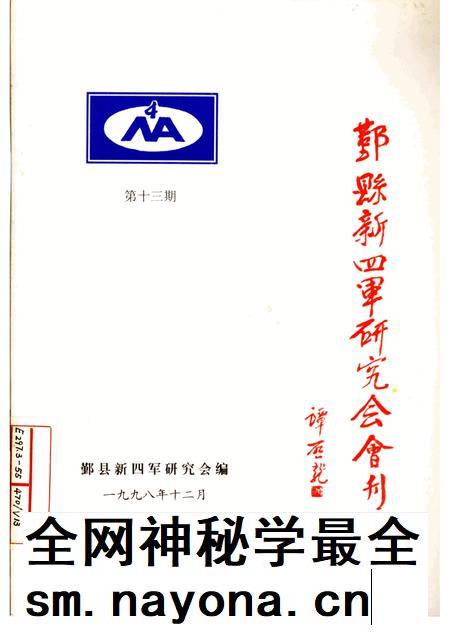 1998-鄞县新四军研究会会刊 第13期.pdf电子版_浙江省志插图 1998-鄞县新四军研究会会刊 第13期.pdf电子版_浙江省志插图