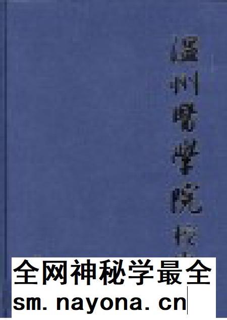 2008-温州医学院校史.pdf电子版_浙江省志插图1