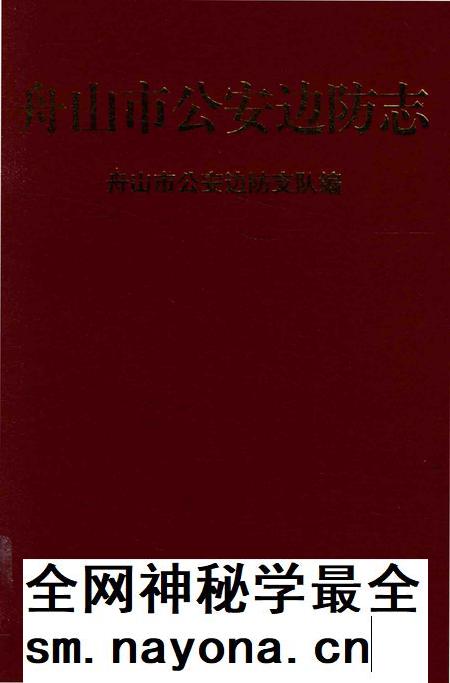 1999-舟山市公安边防志.pdf电子版_浙江省志插图