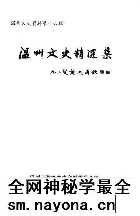 2002-温州文史资料  第16辑  温州文史精选集.pdf电子版_浙江省志插图1