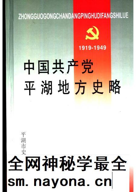 2001-中国共产党平湖地方史略:1919-1949.pdf电子版_浙江省志插图 2001-中国共产党平湖地方史略:1919-1949.pdf电子版_浙江省志插图