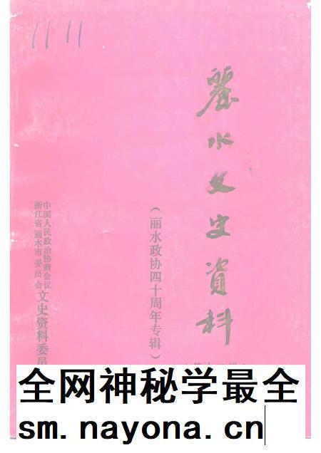 1996-丽水文史资料 第13辑 丽水政协四十周年专辑.pdf电子版_浙江省志插图 1996-丽水文史资料 第13辑 丽水政协四十周年专辑.pdf电子版_浙江省志插图