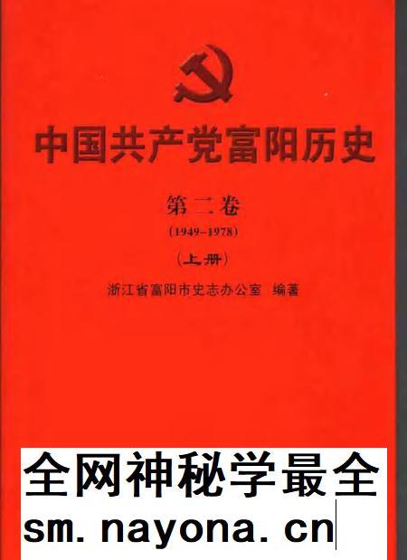 2006-中国共产党富阳历史 第2卷 1949-1978 上.pdf电子版_浙江省志插图 2006-中国共产党富阳历史 第2卷 1949-1978 上.pdf电子版_浙江省志插图