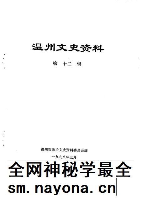 1998-温州文史资料 第12辑.pdf电子版_浙江省志插图1 1998-温州文史资料 第12辑.pdf电子版_浙江省志插图1