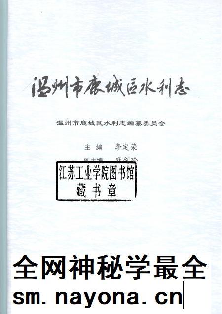 2007-温州市鹿城区水利志.pdf电子版_浙江省志插图1