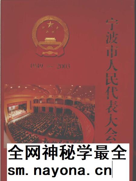 2003-宁波市人民代表大会志.pdf电子版_浙江省志插图