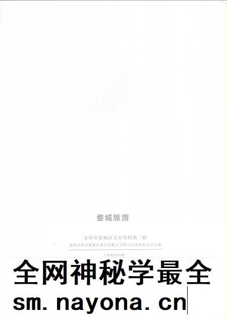2002-婺城旅游  金华市婺城区文史资料第2辑.pdf电子版_浙江省志插图2