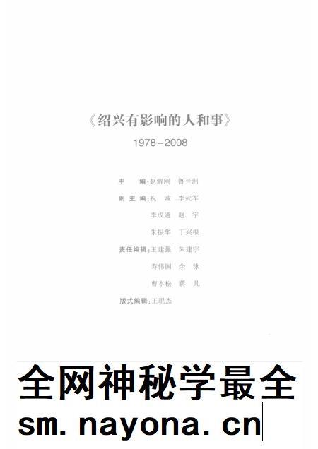 2008-绍兴有影响的人和事  1978-2008.pdf电子版_浙江省志插图5
