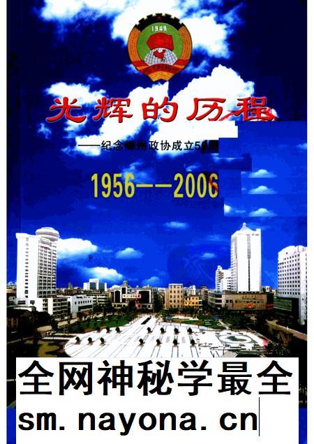 2006-光辉的历程 1956-2006 纪念嵊州政协成立五十周年.pdf电子版_浙江省志插图 2006-光辉的历程 1956-2006 纪念嵊州政协成立五十周年.pdf电子版_浙江省志插图