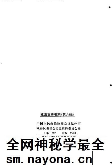 2002-瓯海文史资料  第9辑.pdf电子版_浙江省志插图2