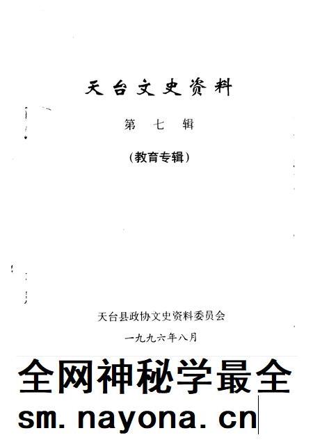 1996-天台文史资料 第7辑 教育专辑.pdf电子版_浙江省志插图1 1996-天台文史资料 第7辑 教育专辑.pdf电子版_浙江省志插图1