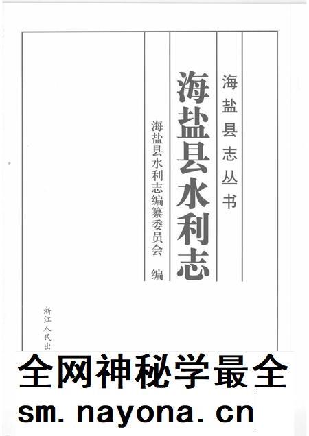2008-海盐县水利志.pdf电子版_浙江省志插图1