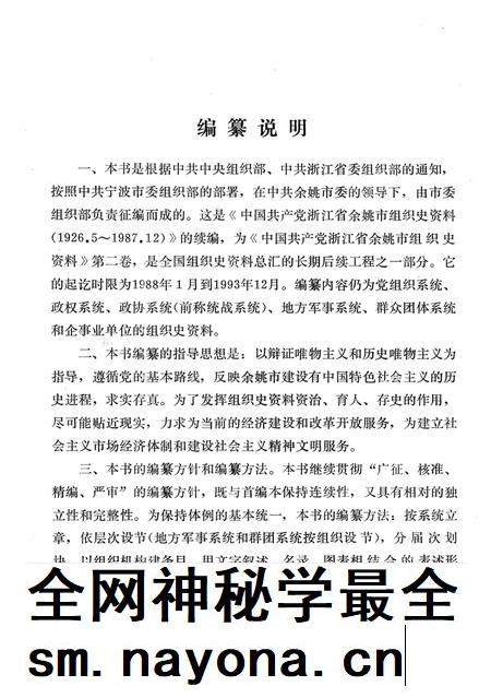 1994-中国共产党浙江省余姚市组织史资料  第2卷  1988.1-1993.12.pdf电子版_浙江省志插图2