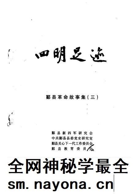 1998-四明足迹 鄞县革命故事集 3.pdf电子版_浙江省志插图1 1998-四明足迹 鄞县革命故事集 3.pdf电子版_浙江省志插图1