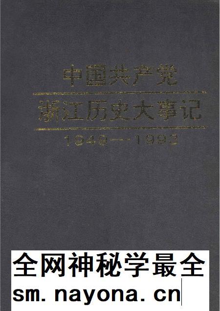 1996-中国共产党浙江历史大事记 1949年5月-1993年12月.pdf电子版_浙江省志插图 1996-中国共产党浙江历史大事记 1949年5月-1993年12月.pdf电子版_浙江省志插图