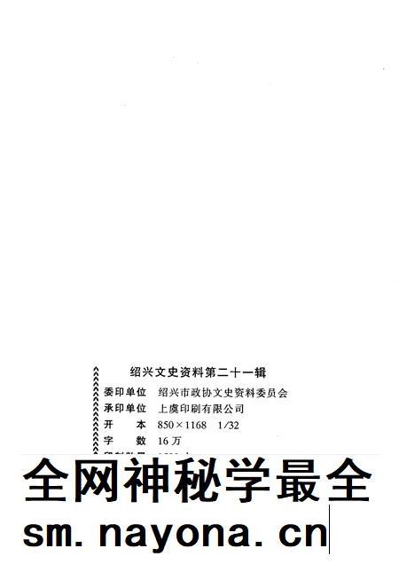 2007-绍兴文史资料  第21辑.pdf电子版_浙江省志插图2