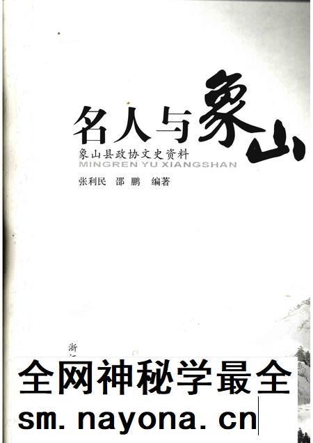 2009-名人与象山  象山县政协文史资料.pdf电子版_浙江省志插图1