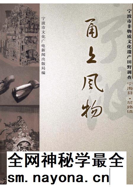 2008-甬上风物：宁波市非物质文化遗产田野调查  宁海县·岔路镇.pdf电子版_浙江省志插图