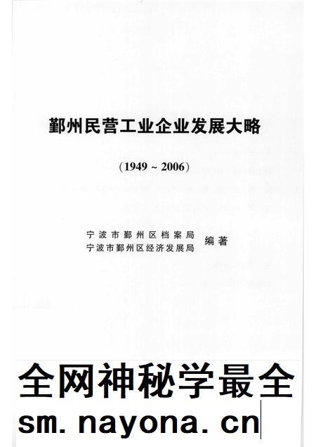 2007-鄞州民营工业企业发展大略 1949-2006.pdf电子版_浙江省志插图1 2007-鄞州民营工业企业发展大略 1949-2006.pdf电子版_浙江省志插图1