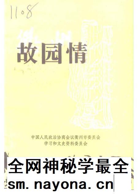 1997-衢州文史资料  第15辑  故园情.pdf电子版_浙江省志插图