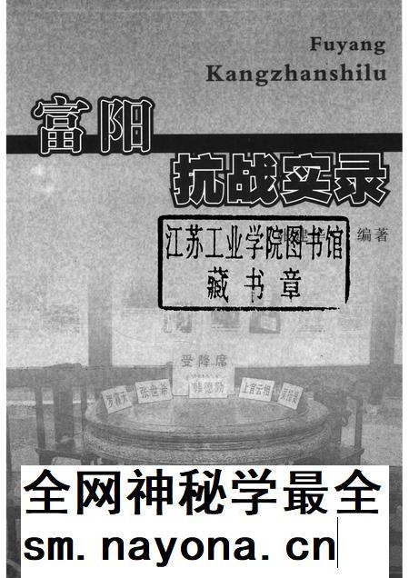2006-富阳抗战实录.pdf电子版_浙江省志插图1