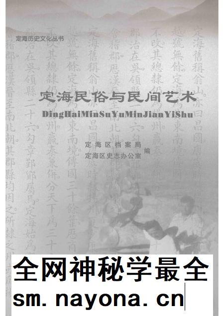 2008-定海民俗与民间艺术.pdf电子版_浙江省志插图