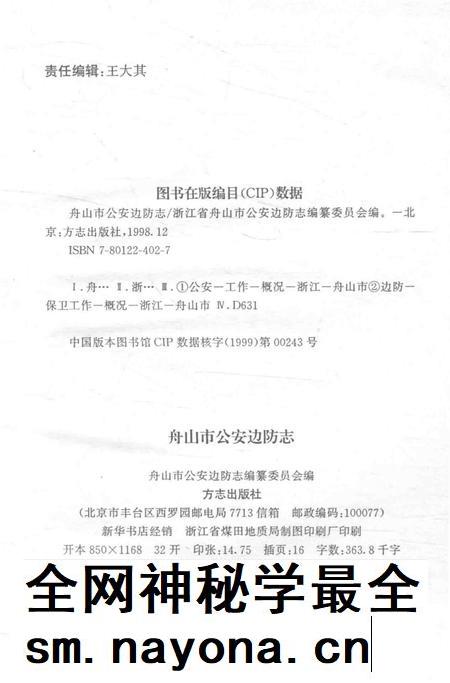 1999-舟山市公安边防志.pdf电子版_浙江省志插图2