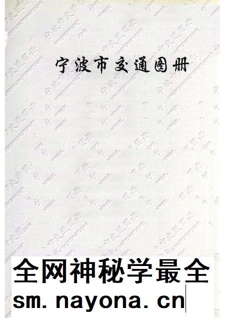 1999-宁波市交通图册.pdf电子版_浙江省志插图1 1999-宁波市交通图册.pdf电子版_浙江省志插图1