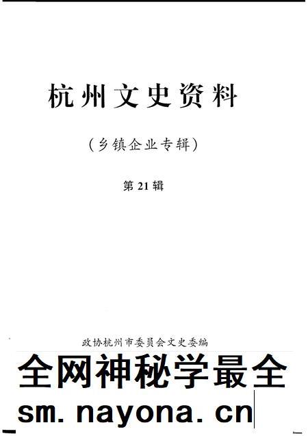 1999-杭州文史资料 第21辑 乡镇企业专辑.pdf电子版_浙江省志插图1 1999-杭州文史资料 第21辑 乡镇企业专辑.pdf电子版_浙江省志插图1