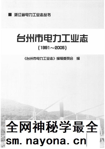 2009-台州市电力工业志 1991-2005.pdf电子版_浙江省志插图1 2009-台州市电力工业志 1991-2005.pdf电子版_浙江省志插图1