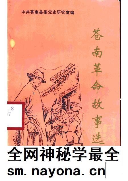 1997-苍南革命故事选.pdf电子版_浙江省志插图 1997-苍南革命故事选.pdf电子版_浙江省志插图