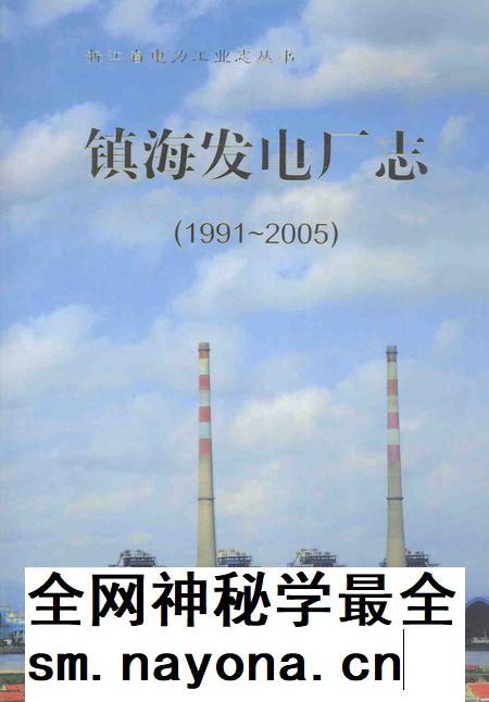 2007-镇海发电厂志  1991-2005.pdf电子版_浙江省志插图
