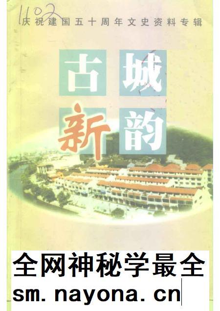 1999-余姚文史资料  第16辑  古城新韵  庆祝建国五十周年文史专辑.pdf电子版_浙江省志插图