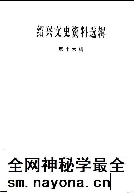 1999-绍兴文史资料选辑  第16辑.pdf电子版_浙江省志插图1