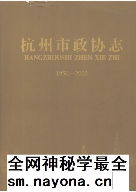 2005-杭州市政协志 1950-2002.pdf电子版_浙江省志插图 2005-杭州市政协志 1950-2002.pdf电子版_浙江省志插图