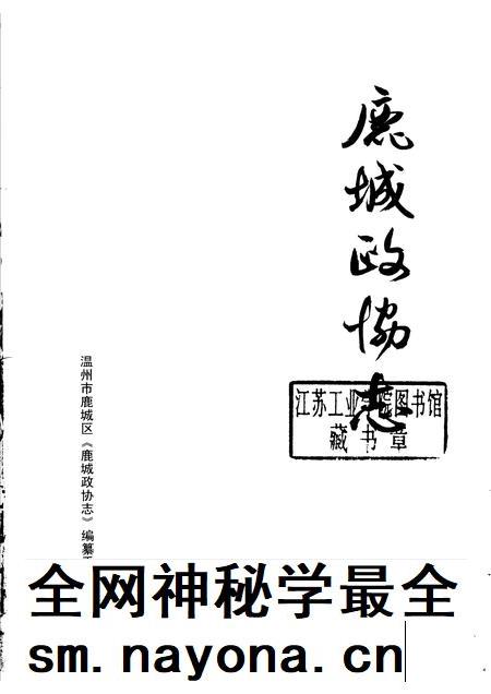 2005-鹿城政协志.pdf电子版_浙江省志插图1 2005-鹿城政协志.pdf电子版_浙江省志插图1