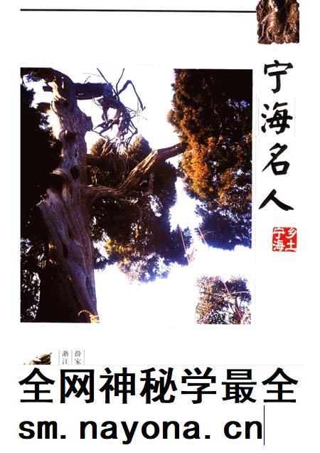 2005-宁海名人.pdf电子版_浙江省志插图 2005-宁海名人.pdf电子版_浙江省志插图
