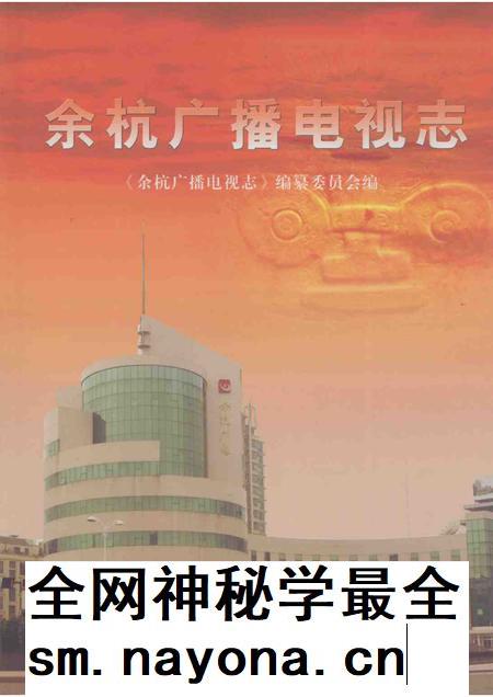 2007-余杭广播电视志.pdf电子版_浙江省志插图