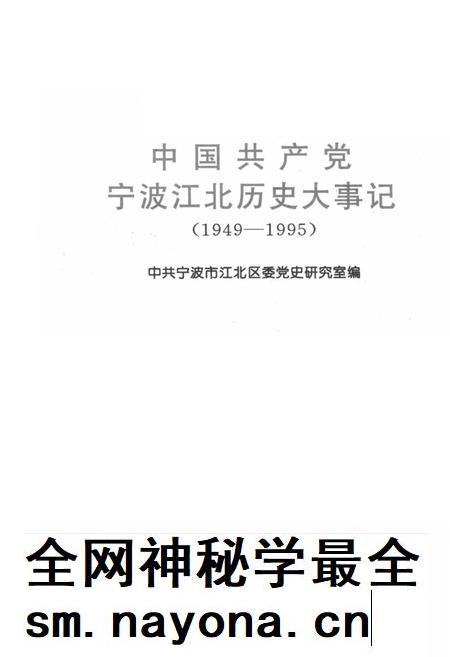 2001-中国共产党宁波江北历史大事记 1949-1995.pdf电子版_浙江省志插图1 2001-中国共产党宁波江北历史大事记 1949-1995.pdf电子版_浙江省志插图1